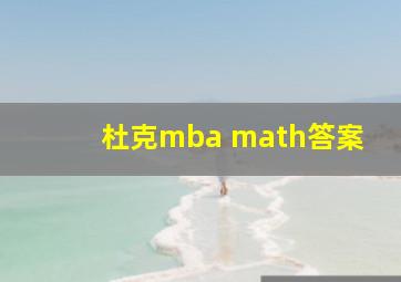 杜克mba math答案